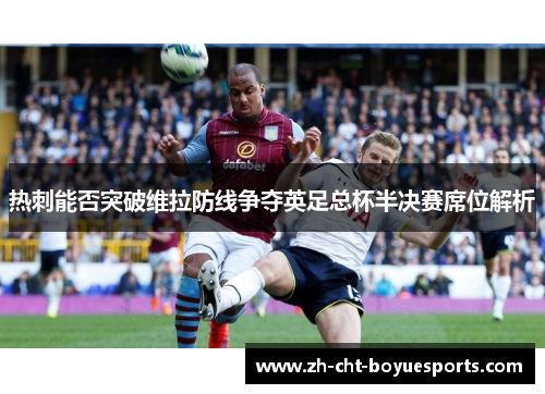 热刺能否突破维拉防线争夺英足总杯半决赛席位解析