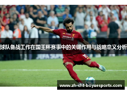 球队备战工作在国王杯赛事中的关键作用与战略意义分析