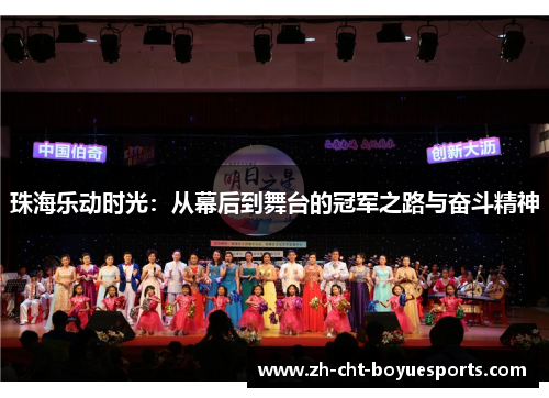 珠海乐动时光：从幕后到舞台的冠军之路与奋斗精神