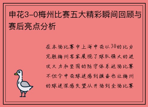 申花3-0梅州比赛五大精彩瞬间回顾与赛后亮点分析