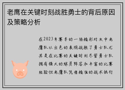 老鹰在关键时刻战胜勇士的背后原因及策略分析 老鹰在关键时刻战胜勇士的背后原因及策略分析