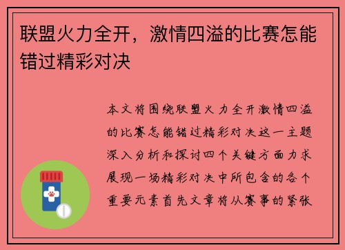 联盟火力全开，激情四溢的比赛怎能错过精彩对决