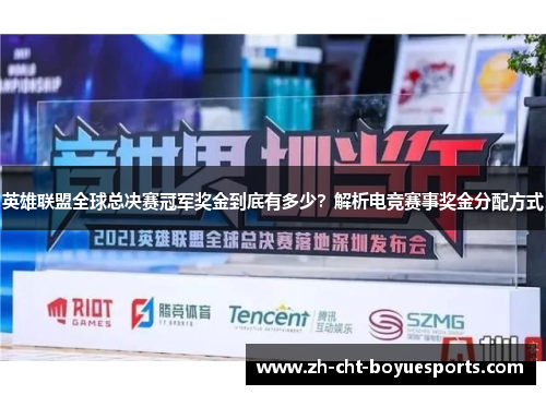 英雄联盟全球总决赛冠军奖金到底有多少?解析电竞赛事奖金分配方式 英雄联盟全球总决赛冠军奖金到底有多少?解析电竞赛事奖金分配方式