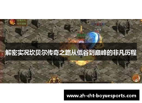 解密实况坎贝尔传奇之路从低谷到巅峰的非凡历程