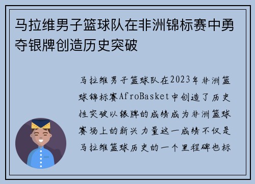 马拉维男子篮球队在非洲锦标赛中勇夺银牌创造历史突破 马拉维男子篮球队在非洲锦标赛中勇夺银牌创造历史突破