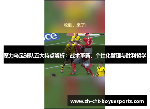 魔力鸟足球队五大特点解析:战术革新、个性化管理与胜利哲学 魔力鸟足球队五大特点解析:战术革新、个性化管理与胜利哲学