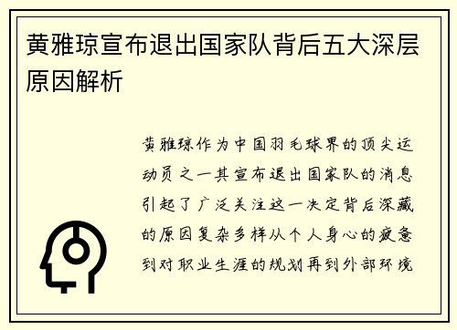 黄雅琼宣布退出国家队背后五大深层原因解析 黄雅琼宣布退出国家队背后五大深层原因解析
