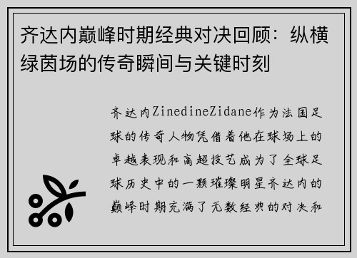 齐达内巅峰时期经典对决回顾：纵横绿茵场的传奇瞬间与关键时刻