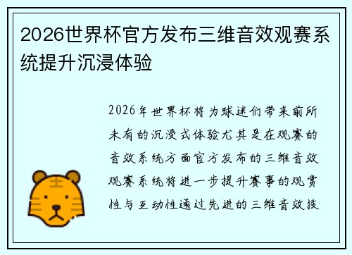 2026世界杯官方发布三维音效观赛系统提升沉浸体验