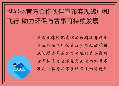 世界杯官方合作伙伴宣布实现碳中和飞行 助力环保与赛事可持续发展