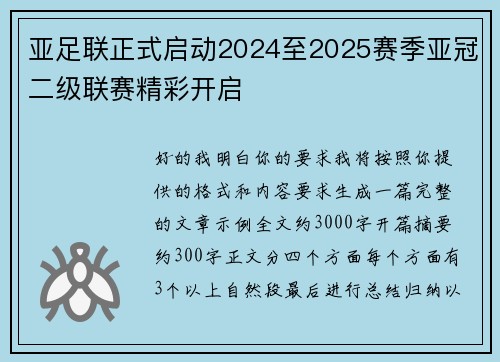 亚足联正式启动2024至2025赛季亚冠二级联赛精彩开启 亚足联正式启动2024至2025赛季亚冠二级联赛精彩开启
