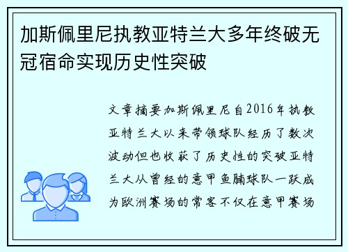 加斯佩里尼执教亚特兰大多年终破无冠宿命实现历史性突破 加斯佩里尼执教亚特兰大多年终破无冠宿命实现历史性突破