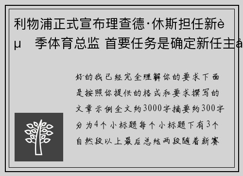 利物浦正式宣布理查德·休斯担任新赛季体育总监 首要任务是确定新任主帅人选 利物浦正式宣布理查德·休斯担任新赛季体育总监 首要任务是确定新任主帅人选