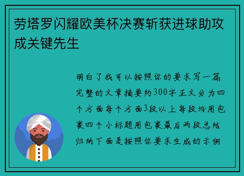 劳塔罗闪耀欧美杯决赛斩获进球助攻成关键先生 劳塔罗闪耀欧美杯决赛斩获进球助攻成关键先生