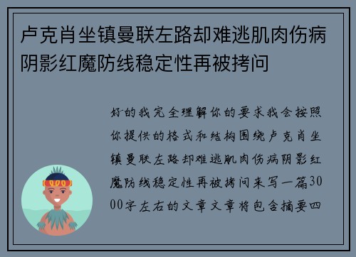 卢克肖坐镇曼联左路却难逃肌肉伤病阴影红魔防线稳定性再被拷问 卢克肖坐镇曼联左路却难逃肌肉伤病阴影红魔防线稳定性再被拷问