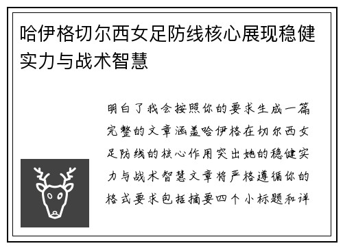 哈伊格切尔西女足防线核心展现稳健实力与战术智慧 哈伊格切尔西女足防线核心展现稳健实力与战术智慧