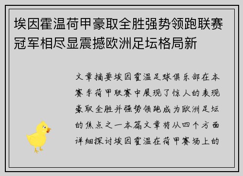 埃因霍温荷甲豪取全胜强势领跑联赛冠军相尽显震撼欧洲足坛格局新 埃因霍温荷甲豪取全胜强势领跑联赛冠军相尽显震撼欧洲足坛格局新