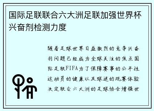 国际足联联合六大洲足联加强世界杯兴奋剂检测力度 国际足联联合六大洲足联加强世界杯兴奋剂检测力度