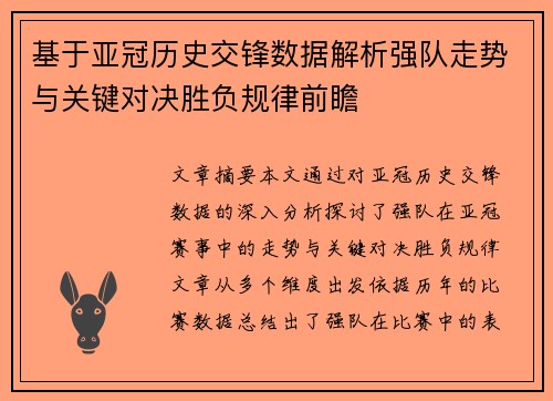 基于亚冠历史交锋数据解析强队走势与关键对决胜负规律前瞻 基于亚冠历史交锋数据解析强队走势与关键对决胜负规律前瞻
