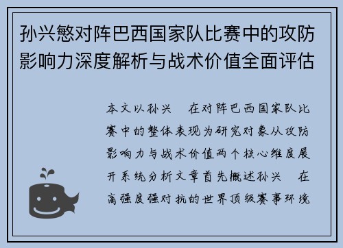孙兴慜对阵巴西国家队比赛中的攻防影响力深度解析与战术价值全面评估 孙兴慜对阵巴西国家队比赛中的攻防影响力深度解析与战术价值全面评估