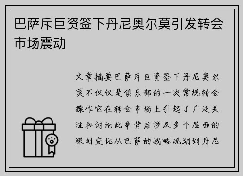 巴萨斥巨资签下丹尼奥尔莫引发转会市场震动