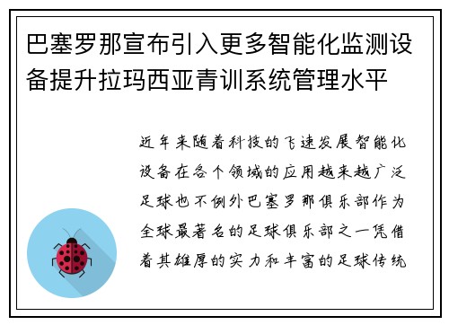 巴塞罗那宣布引入更多智能化监测设备提升拉玛西亚青训系统管理水平