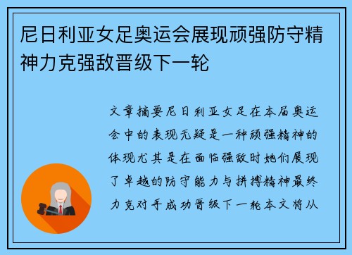 尼日利亚女足奥运会展现顽强防守精神力克强敌晋级下一轮 尼日利亚女足奥运会展现顽强防守精神力克强敌晋级下一轮