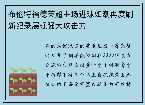 布伦特福德英超主场进球如潮再度刷新纪录展现强大攻击力