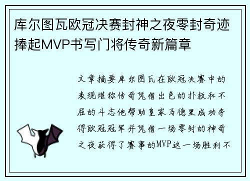 库尔图瓦欧冠决赛封神之夜零封奇迹捧起MVP书写门将传奇新篇章