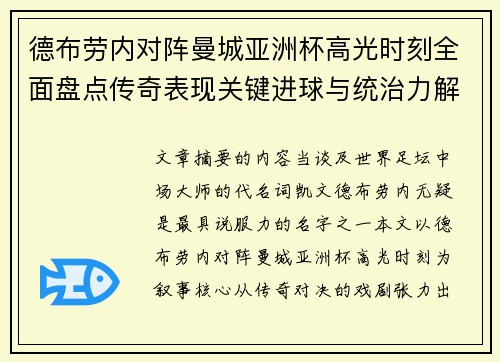 德布劳内对阵曼城亚洲杯高光时刻全面盘点传奇表现关键进球与统治力解析