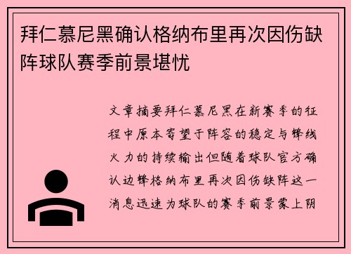 拜仁慕尼黑确认格纳布里再次因伤缺阵球队赛季前景堪忧 拜仁慕尼黑确认格纳布里再次因伤缺阵球队赛季前景堪忧