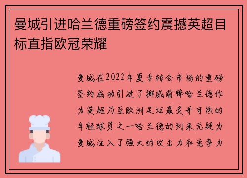 曼城引进哈兰德重磅签约震撼英超目标直指欧冠荣耀
