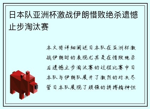 日本队亚洲杯激战伊朗惜败绝杀遗憾止步淘汰赛 日本队亚洲杯激战伊朗惜败绝杀遗憾止步淘汰赛