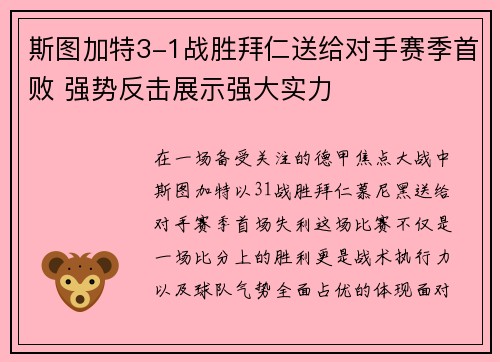 斯图加特3-1战胜拜仁送给对手赛季首败 强势反击展示强大实力 斯图加特3-1战胜拜仁送给对手赛季首败 强势反击展示强大实力