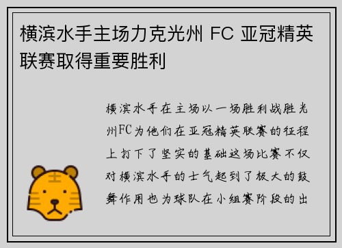 横滨水手主场力克光州 FC 亚冠精英联赛取得重要胜利