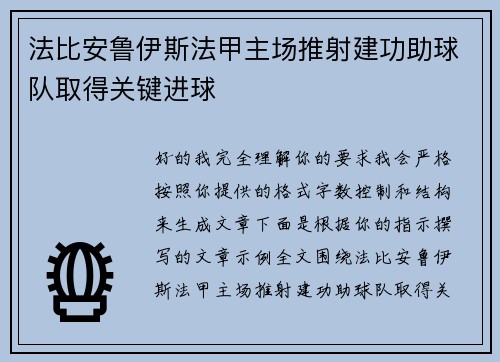 法比安鲁伊斯法甲主场推射建功助球队取得关键进球