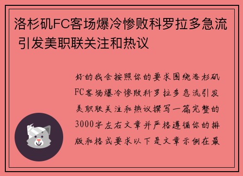 洛杉矶FC客场爆冷惨败科罗拉多急流 引发美职联关注和热议 洛杉矶FC客场爆冷惨败科罗拉多急流 引发美职联关注和热议