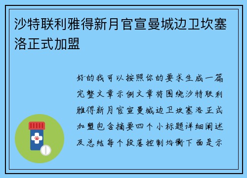 沙特联利雅得新月官宣曼城边卫坎塞洛正式加盟