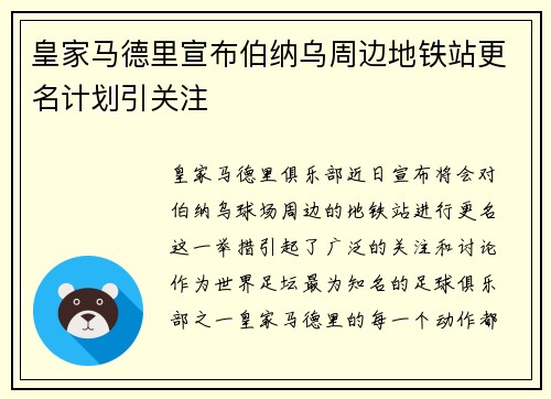 皇家马德里宣布伯纳乌周边地铁站更名计划引关注