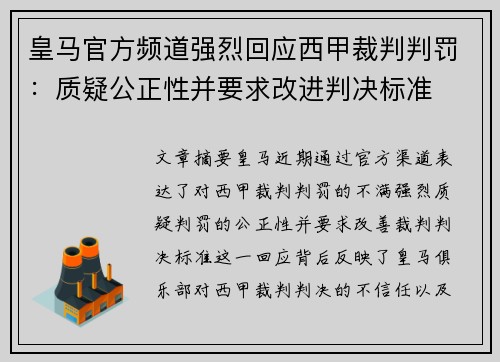 皇马官方频道强烈回应西甲裁判判罚：质疑公正性并要求改进判决标准