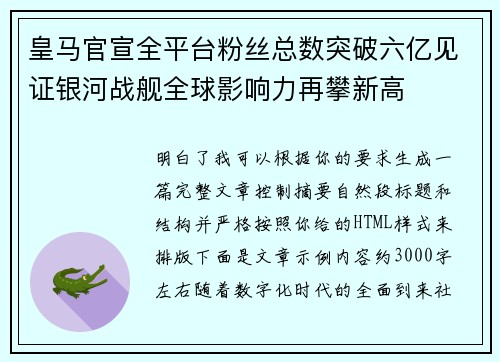 皇马官宣全平台粉丝总数突破六亿见证银河战舰全球影响力再攀新高 皇马官宣全平台粉丝总数突破六亿见证银河战舰全球影响力再攀新高