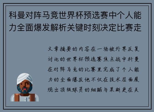 科曼对阵马竞世界杯预选赛中个人能力全面爆发解析关键时刻决定比赛走向 科曼对阵马竞世界杯预选赛中个人能力全面爆发解析关键时刻决定比赛走向
