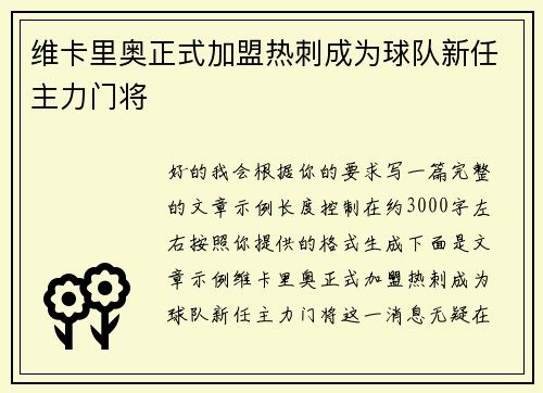 维卡里奥正式加盟热刺成为球队新任主力门将 维卡里奥正式加盟热刺成为球队新任主力门将