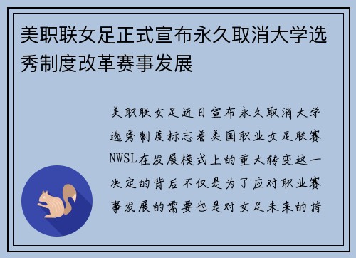 美职联女足正式宣布永久取消大学选秀制度改革赛事发展