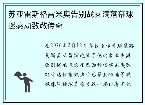 苏亚雷斯格雷米奥告别战圆满落幕球迷感动致敬传奇 苏亚雷斯格雷米奥告别战圆满落幕球迷感动致敬传奇