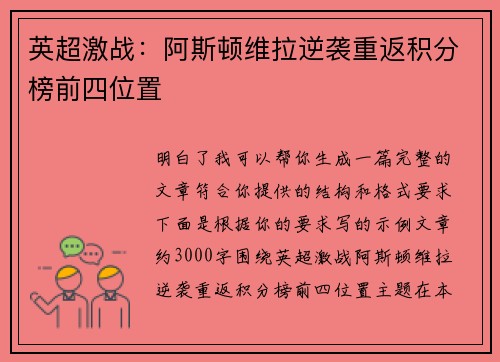英超激战:阿斯顿维拉逆袭重返积分榜前四位置 英超激战:阿斯顿维拉逆袭重返积分榜前四位置