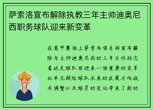 萨索洛宣布解除执教三年主帅迪奥尼西职务球队迎来新变革 萨索洛宣布解除执教三年主帅迪奥尼西职务球队迎来新变革