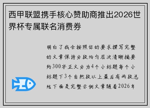 西甲联盟携手核心赞助商推出2026世界杯专属联名消费券 西甲联盟携手核心赞助商推出2026世界杯专属联名消费券