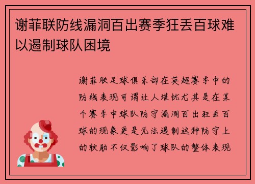 谢菲联防线漏洞百出赛季狂丢百球难以遏制球队困境 谢菲联防线漏洞百出赛季狂丢百球难以遏制球队困境