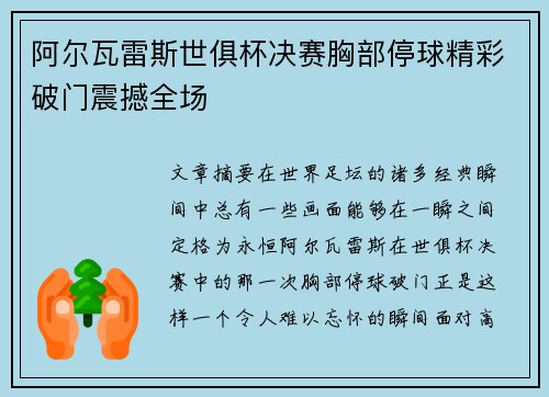 阿尔瓦雷斯世俱杯决赛胸部停球精彩破门震撼全场 阿尔瓦雷斯世俱杯决赛胸部停球精彩破门震撼全场